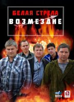 Белая стрела Возмездие