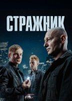 Стражник 2 сезон