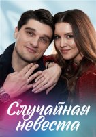 Случайная невеста