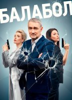 Балабол 7 сезон