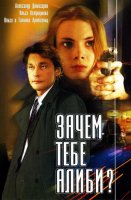 Зачем тебе алиби