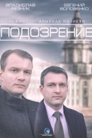 Подозрение