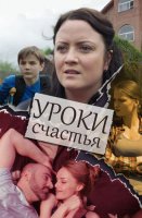 Уроки счастья
