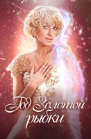 Год Золотой Рыбки