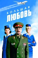 Большая любовь