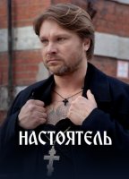 Настоятель