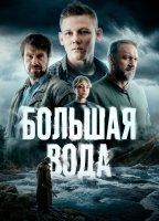 Большая вода