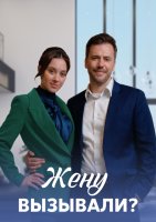 Жену вызывали