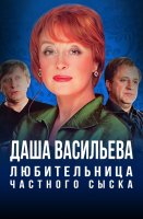Даша Васильева Любительница частного сыска