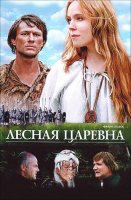Лесная царевна