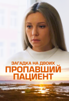 Загадка на двоих 2 сезон Пропавший пациент