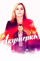 Акушерка
