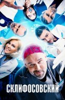 Склифосовский 12 сезон