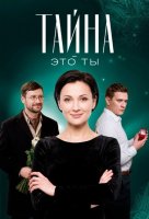 Тайна это ты