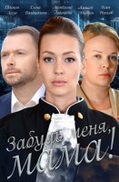 Забудь меня мама