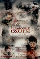 Иллюзия охоты