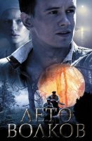 Лето волков