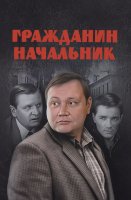 Гражданин начальник