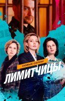 Лимитчицы 2 сезон