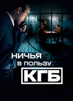 Ничья в пользу КГБ