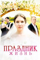 Праздник жизнь