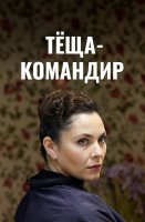 Тёща-командир