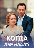 Когда ты мама