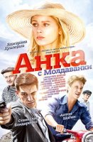 Анка с Молдаванки