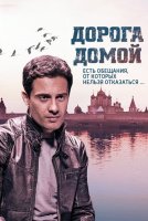 Дорога домой