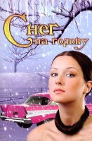 Снег на голову