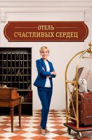 Отель счастливых сердец