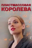 Пластмассовая королева