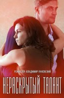 Нераскрытый талант