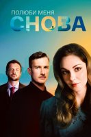 Полюби меня снова