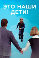 Это наши дети