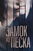 Замок из песка