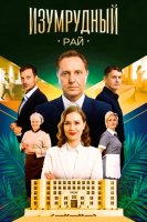 Изумрудный рай