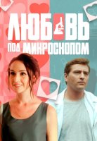 Любовь под микроскопом