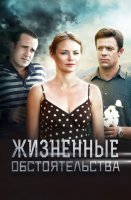 Жизненные обстоятельства