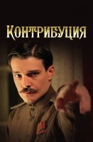 Контрибуция