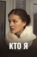 Кто я