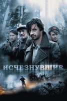 Исчезнувшие