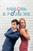 Любовь в розыске