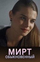 Мирт обыкновенный