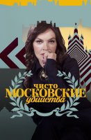 Чисто московские убийства