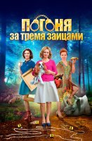 Погоня за тремя зайцами