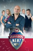 Последний мент