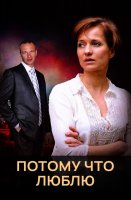 Потому что люблю