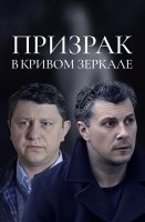 Призрак в кривом зеркале