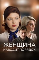 Женщина наводит порядок